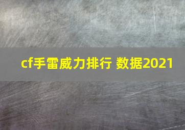 cf手雷威力排行 数据2021